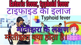 Enteric Feverमोतीझरा टेस्ट।मियादी बुखार।Typhoid FeverSalmonella BacteriaWIDAL [upl. by Lawley]