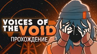 ОДИНОКИЙ УЧЕНЫЙ  Voices of the Void Прохождение  ritsu ☽ [upl. by Torrlow991]