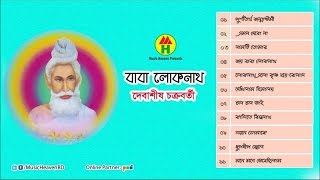 Debashis Chatterjee  Baba Loknath  বাবা লোকনাথ  Bangla Kirton Song [upl. by Root]