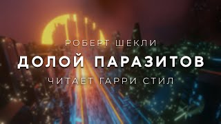 Роберт ШеклиДолой паразитов аудиокнига фантастика рассказ аудиоспектакль слушать онлайн audiobook [upl. by Yarised]