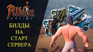 Albion online 🔥 БИЛДЫ НА СТАРТ ЕВРО СЕРВЕРА🔥 ЧТО ИСПОЛЬЗОВАТЬ [upl. by Ahsaeyt]