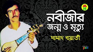 Samad Boyati  Nabijir Janmo o Mrittu  নবীজির জন্ম ও মৃত্যু  Bangla Jari Gaan  Music Heaven [upl. by Nepil201]