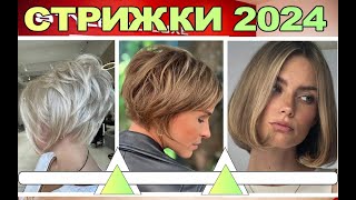 МОДНЫЕ женские стрижки 2024 года  FASHIONABLE womens haircuts of 2024 [upl. by Akeirahs]