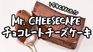 【チーズケーキの最高峰】Mr CHEESECAKEのシェフが教える バレンタインに最高のチョコレートチーズケーキの作り方【Mr CHEESECAKE・田村浩二】｜クラシル シェフのレシピ帖 [upl. by Nylzaj]