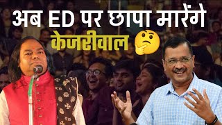 अब ED पर छापा मारेंगे केजरीवाल  Hasya Kavi Shambhu Shikhar  Laughter Show  Hasya Kavi Sammelan [upl. by Meta]