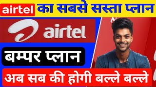 airtel ka sabse sasta recharge plan 2024  airtel [upl. by Notnek]