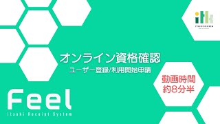 ①オンライン資格確認～ユーザー登録・利用開始申請～ [upl. by Akemet]