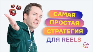 Самая ПРОСТАЯ стратегия для Reels [upl. by Anelrac556]