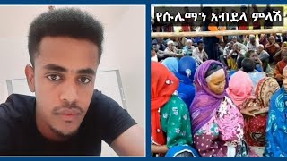 እሰካዛሬ የት ነበርክ እናንተስ በግድቡ ያለህ አቋም ምንድነው የሱሌማን አብደላ ምላሽ [upl. by Euqinor227]