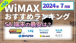 【専門家が解説】WiMAX最安＆おすすめプロバイダー2024年7月版！とくとくBB、BIGLOBE、5G CONNECT、カシモなどのホームルーター、モバイルルーターの料金を徹底比較！ [upl. by Eugenia]