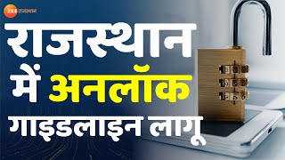 Rajasthan Unlock  नई गाइडलाइन के साथ Rajasthan Unlock। Unlock News । Rajasthan New Guideline। Covid [upl. by Atsirk]