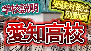 【愛知の受験情報】愛知高校の学校情報と少しの受験情報【中学受験・高校受験】 [upl. by Gensmer]