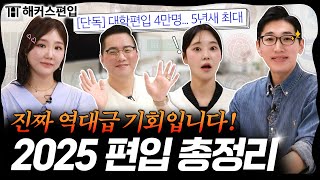 2025 편입 이 영상으로 끝냅니다 🔥 대학별 합격 트렌드 amp 준비방법 총정리｜해커스편입 [upl. by Hibbitts]