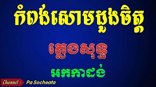 កំពង់សោមដួងចិត្ត ភ្លេងសុទ្ធ kampong soum doung chet karaoke [upl. by Namar839]