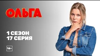 ОЛЬГА 1 СЕЗОН 17 СЕРИЯ  ВСЕ СЕРИИ СЕРИАЛА ОЛЬГА НА ЭТОМ КАНАЛЕ [upl. by Wahs911]