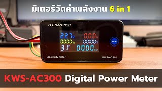 รีวิว Digital Power Meter รุ่น KWSAC300 100A มิเตอร์วัดไฟ วัดค่าพลังงาน แบบ 6 in 1 [upl. by Beacham]