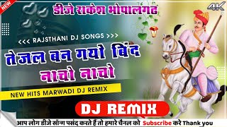 तेजल बन गयो बिंद नाचो नाचो Remix DJ Rakesh Bhopalgarh Tejal Ban Gayo Bind Fadu Remix Rajsthani Viral [upl. by Lodie130]