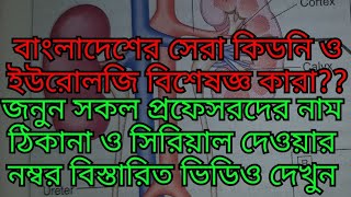 Best Kidney amp Urology Doctors in Bangladeshবাংলাদেশের সেরা কিডনি ও ইউরোলজি ডাক্তার ঠিকানা। [upl. by Danczyk]