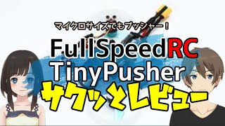 Full Speed TinyPusher サクッとレビュー [upl. by Aztiram]