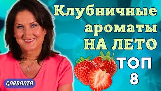 Клубничные ароматы 🍓🍓🍓 Покупки парфюмерии на лето [upl. by Goran]