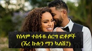 Selam Tesfaye’s wedding pictures – Ethiopian Weddng  የሰላም ተስፋዬ ሰርግ ፎቶዎች ኧረ ኩሉን ማን ኳለሽ [upl. by Ymmij]