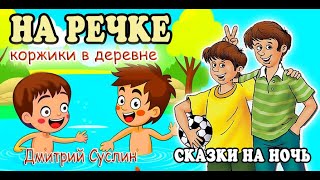 Сказки на ночь Аудиосказка Коржики на речке [upl. by Ardnasella908]