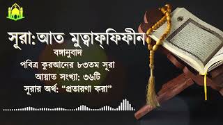 083 সূরা আল মুত্বাফ্‌ফিফীন المطفّفين Surah Al Mutaffifîn ❤ [upl. by Gonnella118]