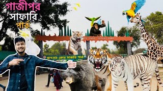 গাজীপুর বঙ্গবন্ধু সাফারি পার্ক । Gazipur Safari Park Bangladesh  LEON MUNSHI [upl. by Ahsitruc]