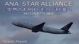 ANA スターアライアンス STAR ALLIANCE Livery B777200 JA712A 突然の退役でモハベ砂漠へ [upl. by Lebasi805]