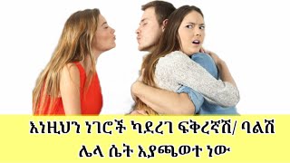 ፍቅረኛሽ ባልሽ ሌላ ሴት ጋር እየሄደ እንደሆነ የሚያሳዩ 7 ምልክቶች Fiker yibeltal wintana yilma adult dating sites [upl. by Aitel]