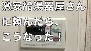 給湯器を新しく交換したいので激安、給湯器屋さんにお願いしてみた結果給湯器交換専門店の正直屋） [upl. by Borlase]