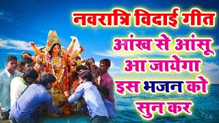 नवरात्रि विदाई गीत  आंख से आंसू आ जायेगा इस भजन को सुन कर  Durga Vidai Geet  Navratri Special [upl. by Aicatsanna]