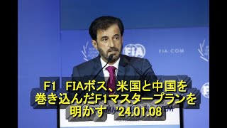 F1 FIAボス、米国と中国を巻き込んだF1マスタープランを明かす 24 01 08 [upl. by Hairaza]