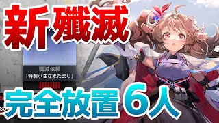 殲滅作戦21「特製小さな水たまり」 完全放置6人クリア（Annihilation 21 Special Little Aquapit 6op）【アークナイツ  明日方舟  ARKNIGHTS】 [upl. by Chuck]