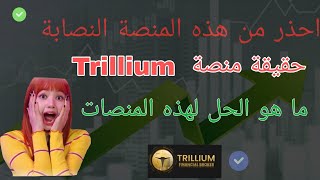 منصة Trillium منصة Trillium نصابة   حقيقة منصة Trillium  الاستثمار [upl. by Etteiluj576]