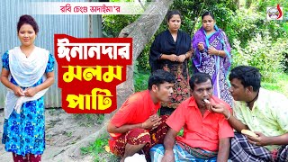 ঈমানদার মলম পার্টি । রবি চেংগু । Emandar Molom Party । Robi Chengu  Sadia Entertainment [upl. by Annahs]