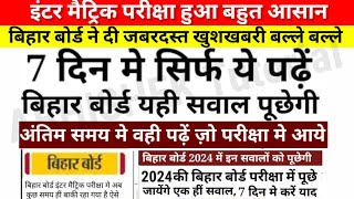 इंटर मैट्रिक परीक्षा हुआ बहुत आसान  Bihar Board New Update For 12th 10th Exam 202412th Admit Card [upl. by Ennazus]