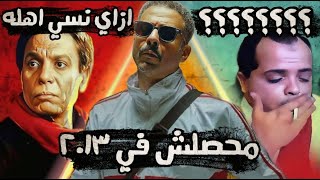 التلات افلام دول مبنيين علي كدبة ماتتصدقش سلسلة الاوفرثينكينج [upl. by Dierdre90]