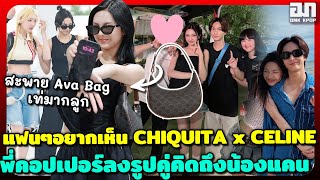 พี่คอปเปอร์ลงรูปคู่คิดถึงน้องแคน แฟนๆอยากเห็น CHIQUITA x CELINE สะพาย Ava Bag เท่มากลูก [upl. by Neyu]