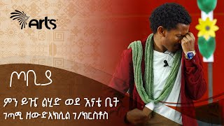 ምን ይዤ ልሂድ ወደ እናቴ ቤት  ገጣሚ ዘውድአክሊል ገክርስቶስ  ጦቢያ ArtsTvWorld [upl. by Eachelle]