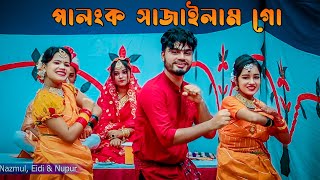 পালঙ্ক সাজাইলাম গো  Ami Palonko Sajailam Go  Bangla New Dance  Bangla Wedding Song [upl. by Elbag]