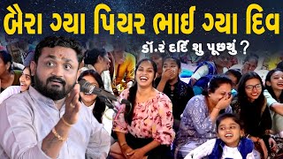 hitesh antala  બૈરાં ગયા પિયર ને ભાઈ ગયા દિવ [upl. by Keele]