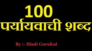 Paryayvachi Shabd पर्यायवाची शब्द With 100 Examples Synonyms By Hindi GuruKul [upl. by Ahnavas]