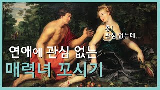 연애에 관심 없는 매력녀 꼬시기  당근과 채찍 feat 베르툼누스와 포모나 Vertumnus and Pomona [upl. by Azaria]