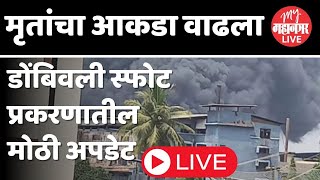 Live डोंबिवली स्फोटातील मृतांची संख्या वाढली आताची मोठी अपडेट  Dombivli Blast in Factory [upl. by Adamik246]