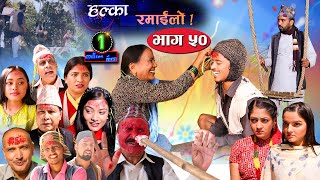 Halka Ramailo  Episode 50  25 October 2020  Balchhi Dhrube Raju Master  Nepali Comedy [upl. by Anileve447]