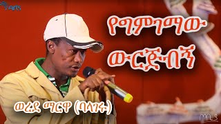 የግምገማው ውርጅብኝ  ወረደ ማርዋ ባላገሩ  ጦቢያ ArtsTvWorld [upl. by Ayet146]