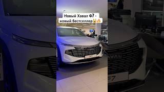 Новый Haval F7 2024  первый обзор бестселлера carreview havalf7 обзор [upl. by Namialus]