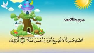 Learn the Quran for children  Surat 018 AlKahf The Cave [upl. by Nylra459]