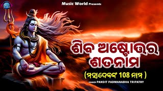 Shiva Astottara Satanama  108 Names of Lord Shiva  ଶିବ ଅଷ୍ଟୋତ୍ତର ଶତନାମ  With Lyrics  MusicWorld [upl. by Tepper]